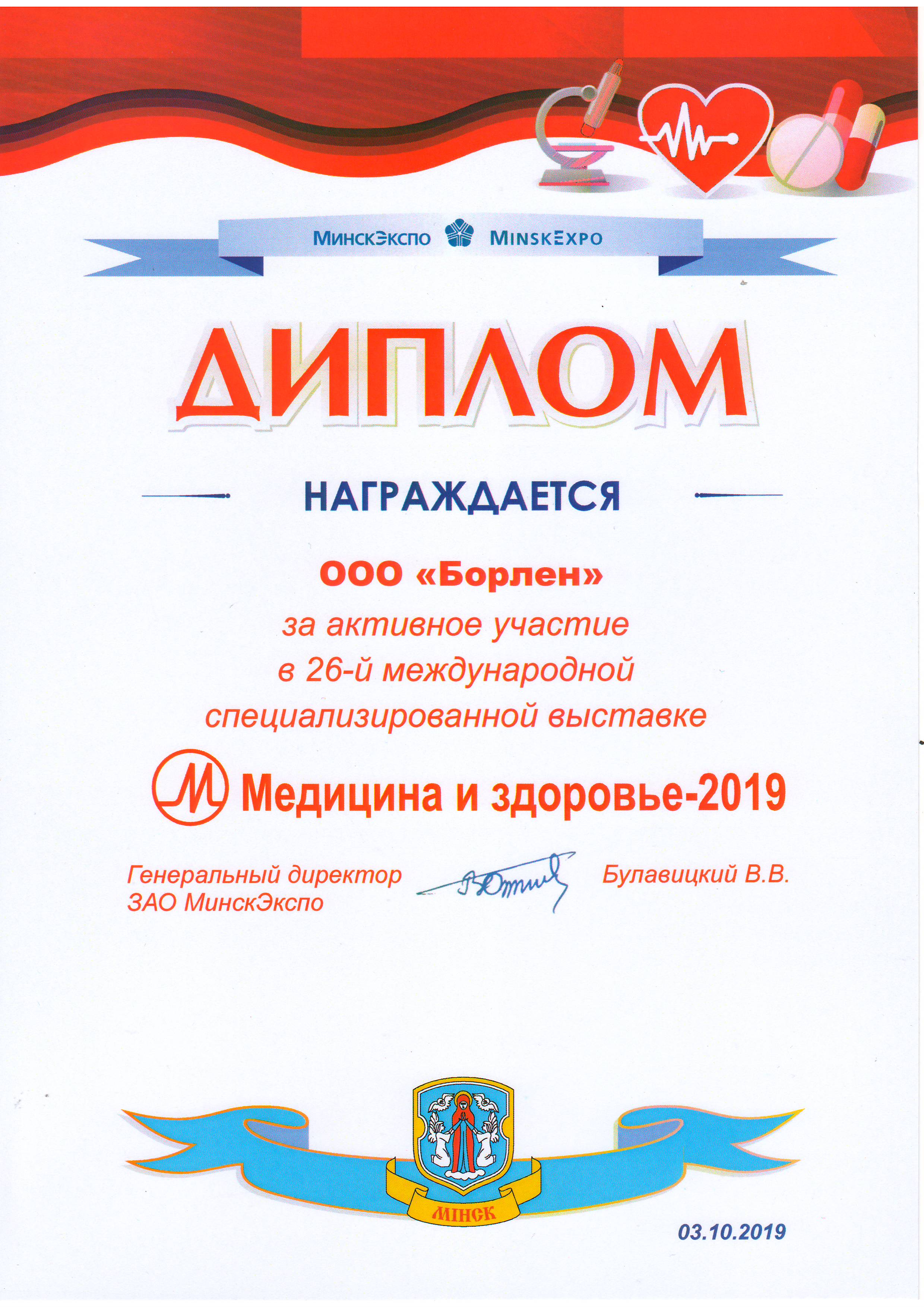 25-я международная специализированная выставка «МЕДИЦИНА и ЗДОРОВЬЕ – 2019»